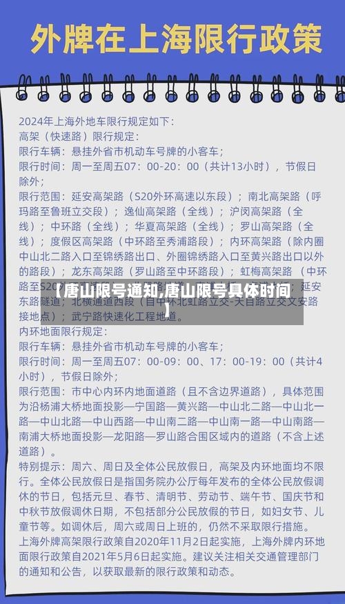 【唐山限号通知,唐山限号具体时间】-第3张图片