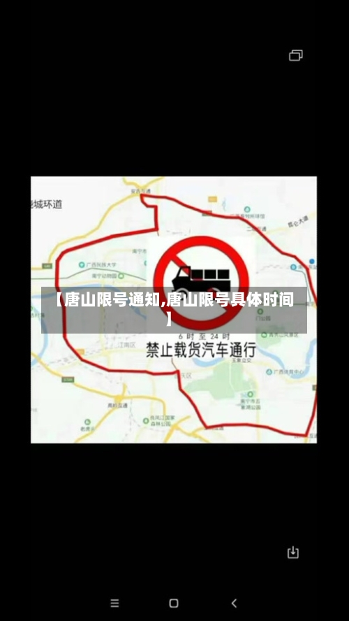 【唐山限号通知,唐山限号具体时间】