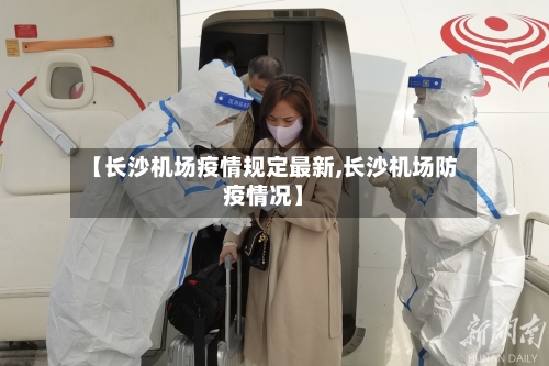 【长沙机场疫情规定最新,长沙机场防疫情况】