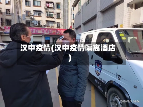汉中疫情(汉中疫情隔离酒店)-第3张图片