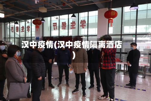 汉中疫情(汉中疫情隔离酒店)-第2张图片