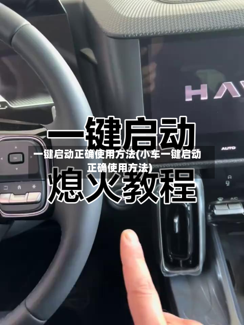 一键启动正确使用方法(小车一键启动正确使用方法)