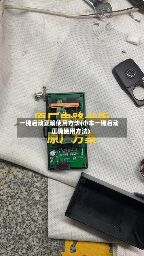 一键启动正确使用方法(小车一键启动正确使用方法)-第2张图片