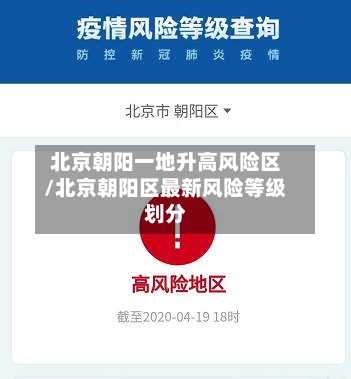 北京朝阳一地升高风险区/北京朝阳区最新风险等级划分-第2张图片
