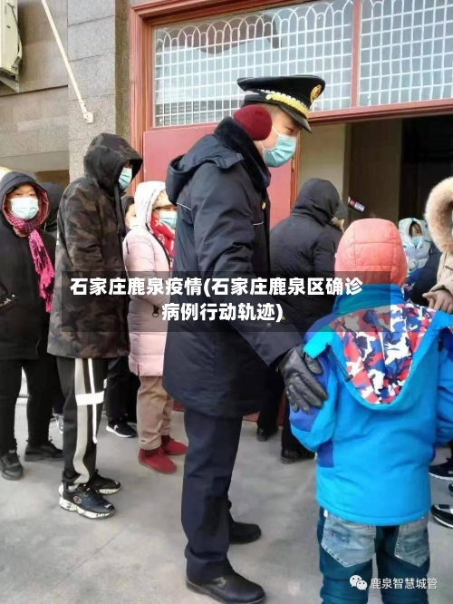 石家庄鹿泉疫情(石家庄鹿泉区确诊病例行动轨迹)