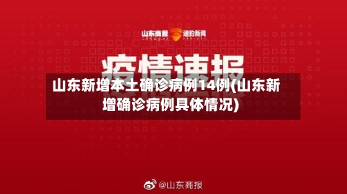 山东新增本土确诊病例14例(山东新增确诊病例具体情况)