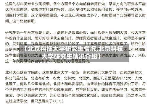 【北京科技大学研究生情况,北京科技大学研究生情况介绍】-第2张图片