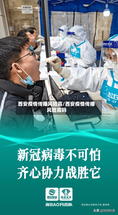 西安疫情传播风险高/西安疫情传播风险高吗-第2张图片