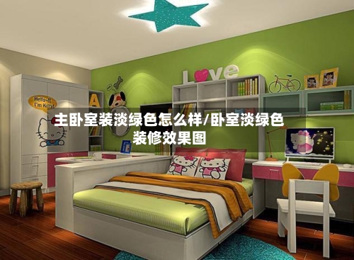 主卧室装淡绿色怎么样/卧室淡绿色装修效果图