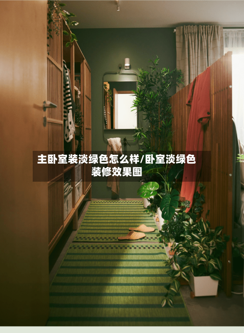 主卧室装淡绿色怎么样/卧室淡绿色装修效果图-第2张图片