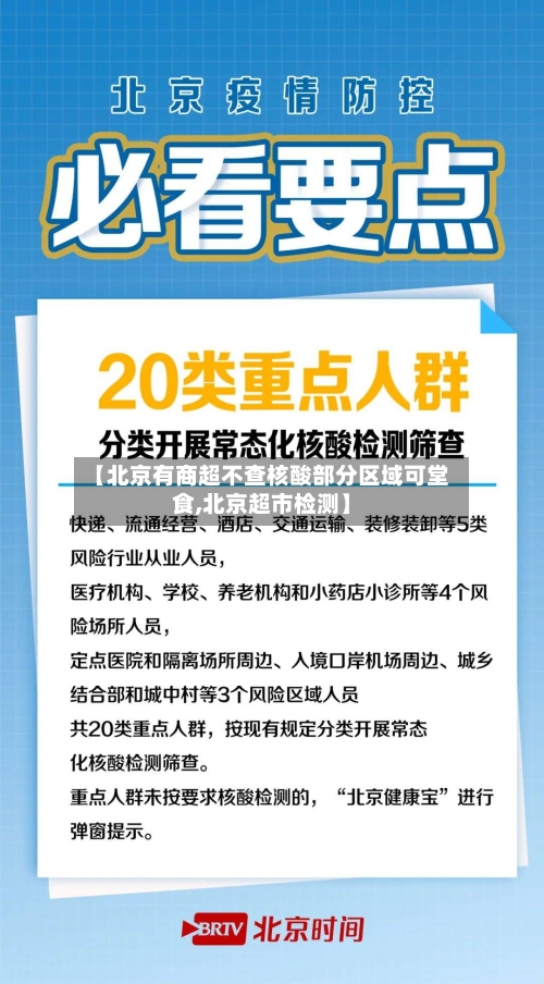 【北京有商超不查核酸部分区域可堂食,北京超市检测】