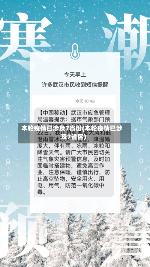 本轮疫情已涉及7省份(本轮疫情已涉及7省区)