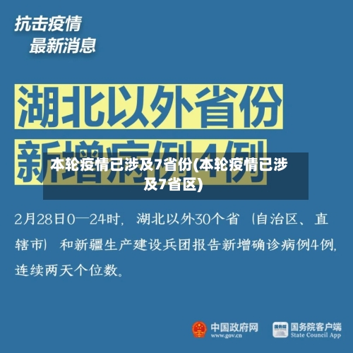 本轮疫情已涉及7省份(本轮疫情已涉及7省区)-第3张图片