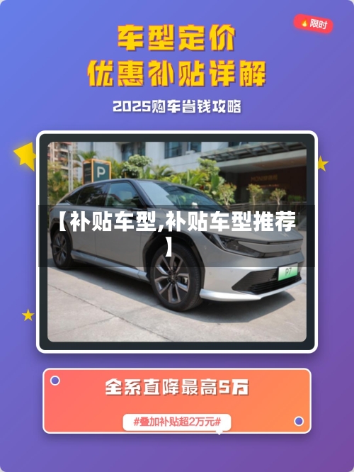 【补贴车型,补贴车型推荐】-第3张图片