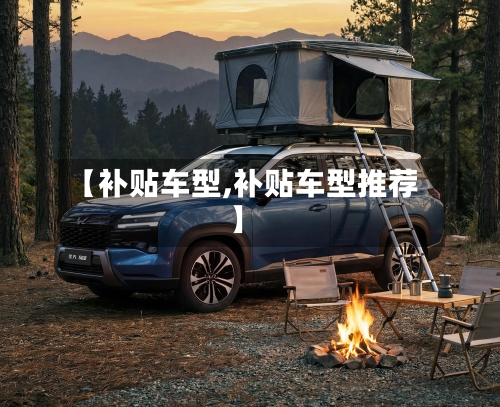 【补贴车型,补贴车型推荐】