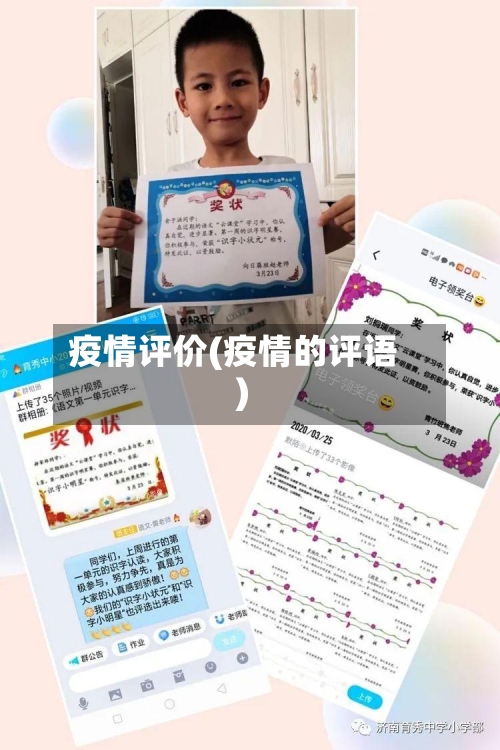 疫情评价(疫情的评语)
