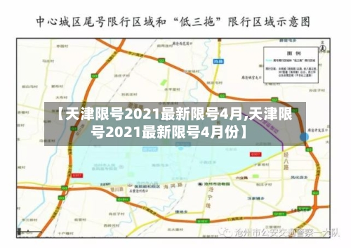 【天津限号2021最新限号4月,天津限号2021最新限号4月份】