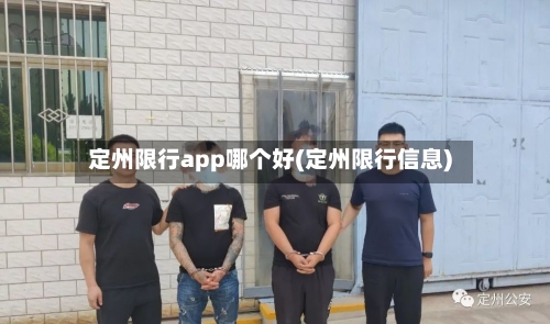 定州限行app哪个好(定州限行信息)