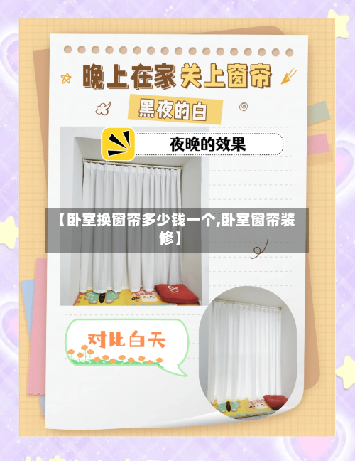 【卧室换窗帘多少钱一个,卧室窗帘装修】