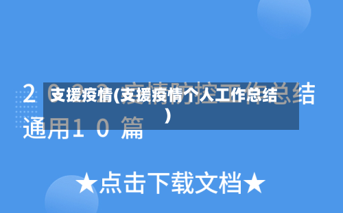 支援疫情(支援疫情个人工作总结)