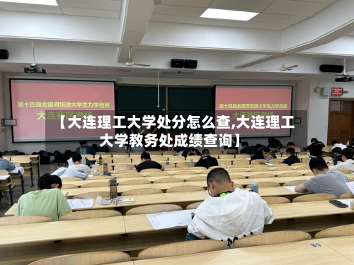 【大连理工大学处分怎么查,大连理工大学教务处成绩查询】