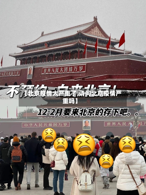 【北京疫情太严重了,请问北京疫情严重吗】-第2张图片