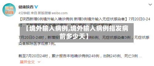 【境外输入病例,境外输入病例指发病前多少天】-第2张图片