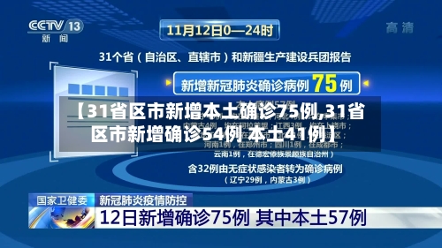 【31省区市新增本土确诊75例,31省区市新增确诊54例 本土41例】-第2张图片