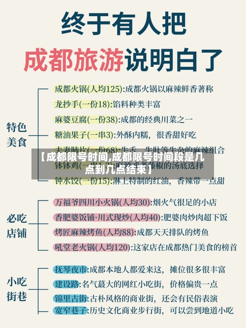 【成都限号时间,成都限号时间段是几点到几点结束】-第3张图片