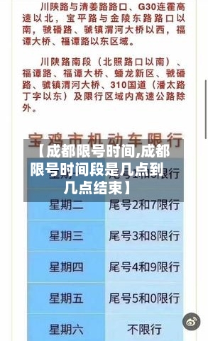 【成都限号时间,成都限号时间段是几点到几点结束】-第2张图片