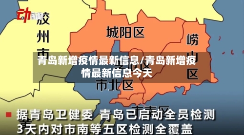 青岛新增疫情最新信息/青岛新增疫情最新信息今天