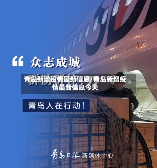 青岛新增疫情最新信息/青岛新增疫情最新信息今天-第3张图片