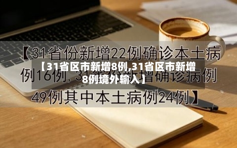 【31省区市新增8例,31省区市新增8例境外输入】-第2张图片