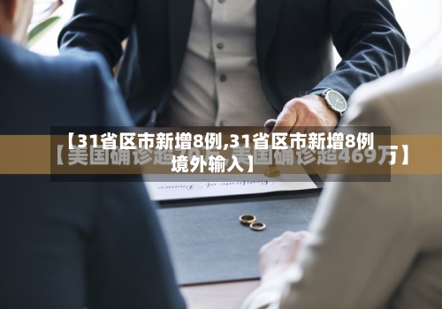 【31省区市新增8例,31省区市新增8例境外输入】-第3张图片