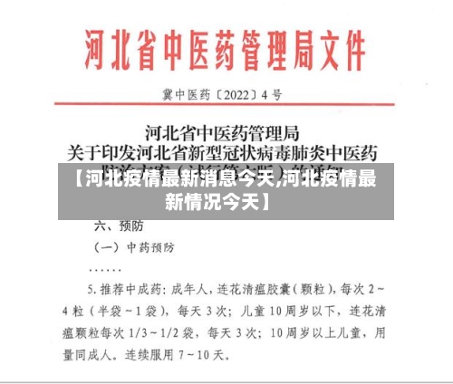 【河北疫情最新消息今天,河北疫情最新情况今天】-第2张图片