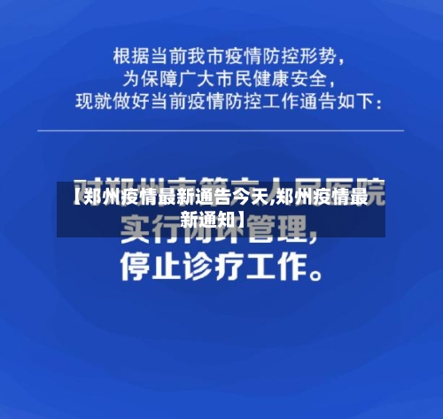 【郑州疫情最新通告今天,郑州疫情最新通知】-第3张图片