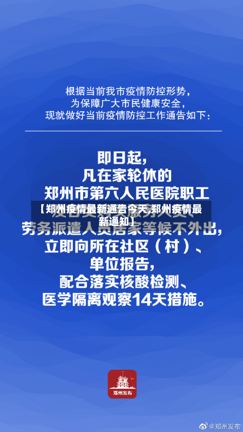 【郑州疫情最新通告今天,郑州疫情最新通知】