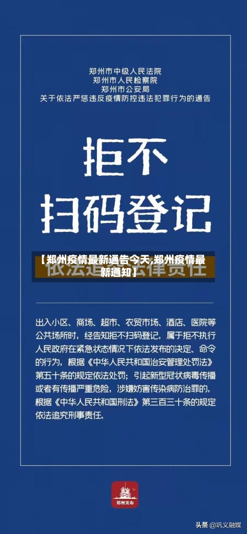 【郑州疫情最新通告今天,郑州疫情最新通知】-第2张图片