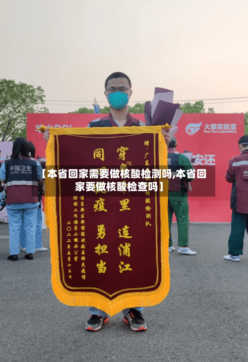 【本省回家需要做核酸检测吗,本省回家要做核酸检查吗】