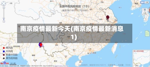 南京疫情最新今天(南京疫情最新消息1)