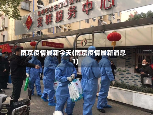 南京疫情最新今天(南京疫情最新消息1)-第2张图片