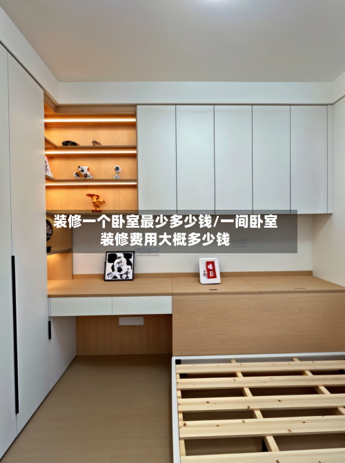 装修一个卧室最少多少钱/一间卧室装修费用大概多少钱-第2张图片