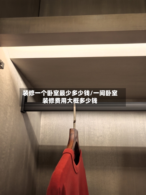 装修一个卧室最少多少钱/一间卧室装修费用大概多少钱