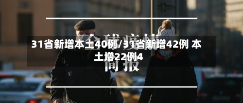 31省新增本土40例/31省新增42例 本土增22例4