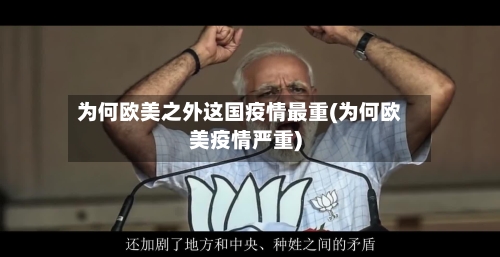 为何欧美之外这国疫情最重(为何欧美疫情严重)-第2张图片