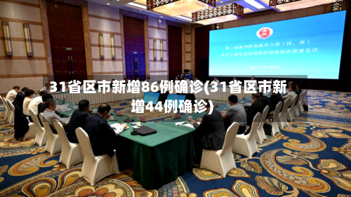 31省区市新增86例确诊(31省区市新增44例确诊)