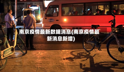 南京疫情最新数据消息(南京疫情最新消息新增)