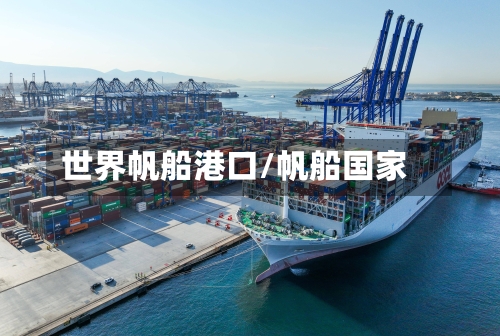 世界帆船港口/帆船国家