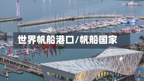 世界帆船港口/帆船国家-第2张图片