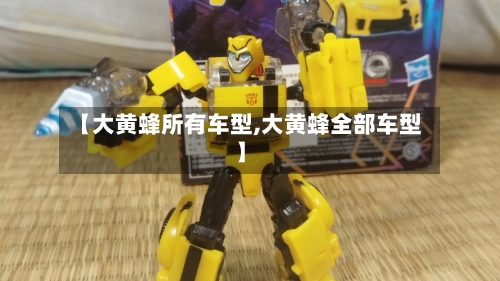 【大黄蜂所有车型,大黄蜂全部车型】
